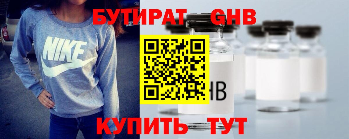 БУТИРАТ GHB Ревда