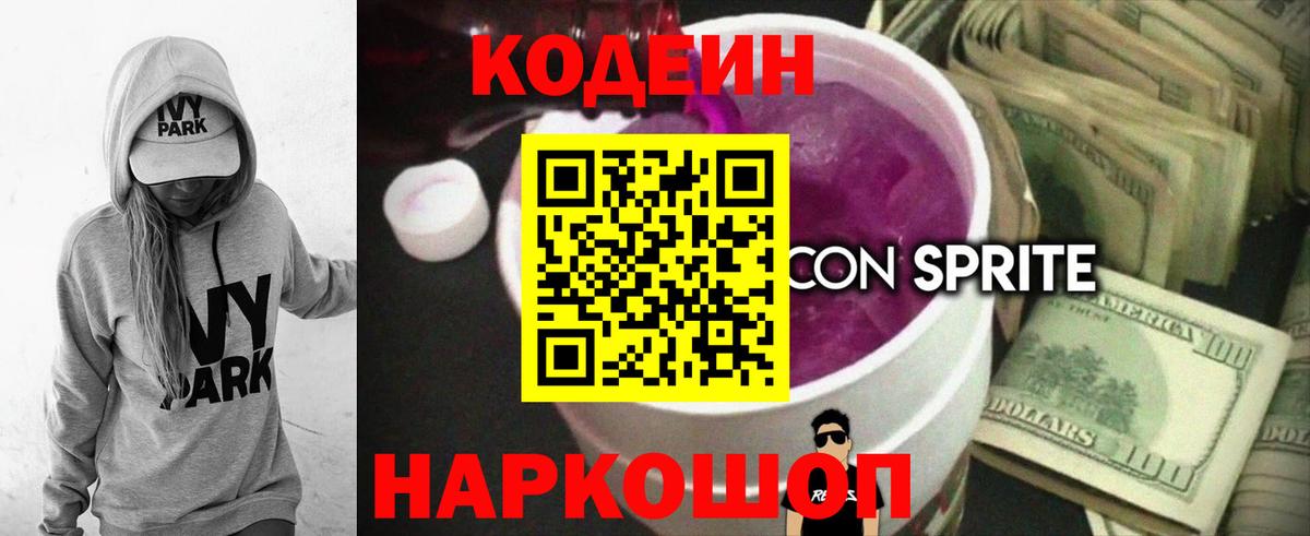 Codein напиток Lean (лин) Ревда